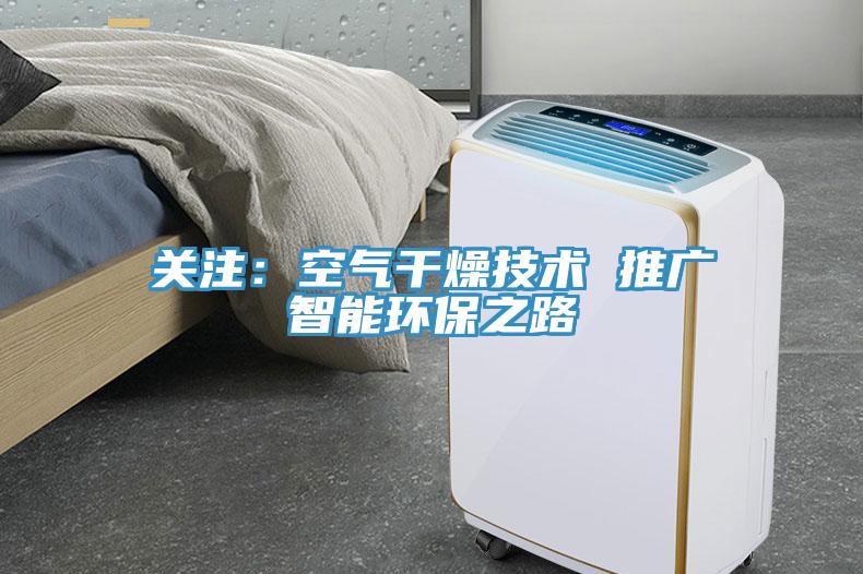 關注：空氣幹燥技術 推廣智能環保之路