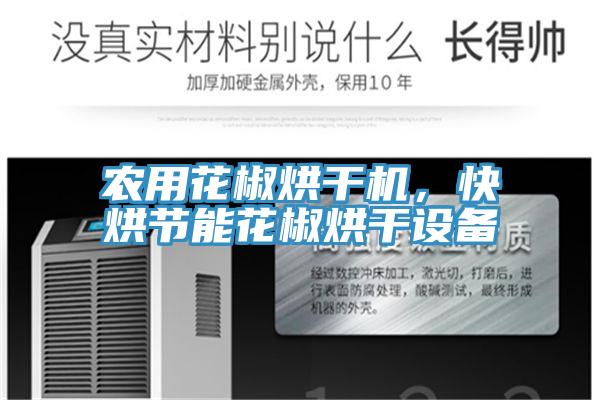 農用花椒烘幹機，快烘節能花椒烘幹設備