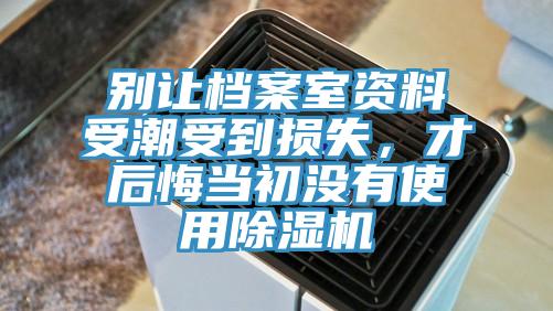 別讓檔案室資料受潮受到損失，才後悔當初沒有使用91看片软件大全