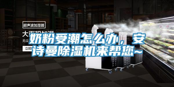 奶粉受潮怎麽辦，91AV手机看片91看片软件大全來幫您~