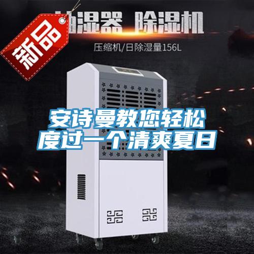 91AV手机看片教您輕鬆度過一個清爽夏日