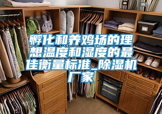 孵化和養雞場的理想溫度和濕度的最佳衡量標準_91看片软件大全廠家