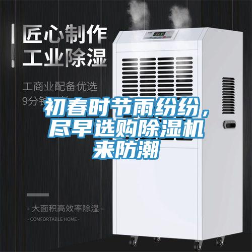 初春時節雨紛紛，盡早選購91看片软件大全來防潮
