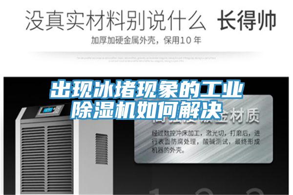 出現冰堵現象的工業91看片软件大全如何解決