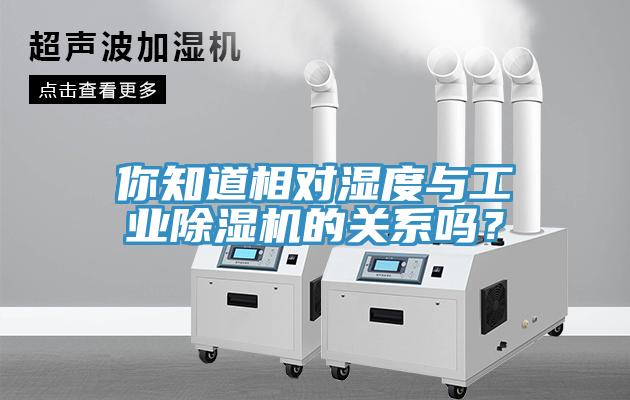 你知道相對濕度與工業91看片软件大全的關係嗎？