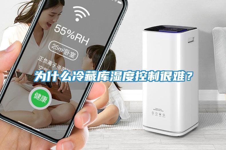 為什麽冷藏庫濕度控製很難？