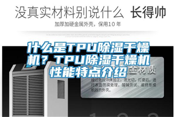 什麽是TPU除濕幹燥機？TPU除濕幹燥機性能特點介紹