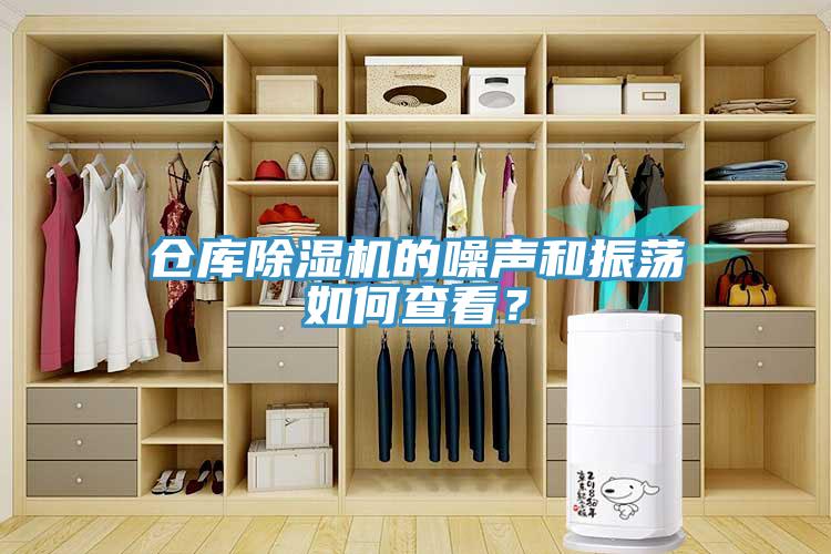 倉庫91看片软件大全的噪聲和振蕩如何查看？