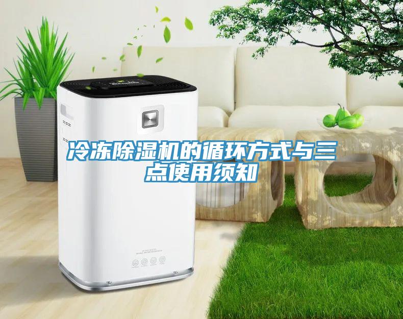 冷凍91看片软件大全的循環方式與三點使用須知