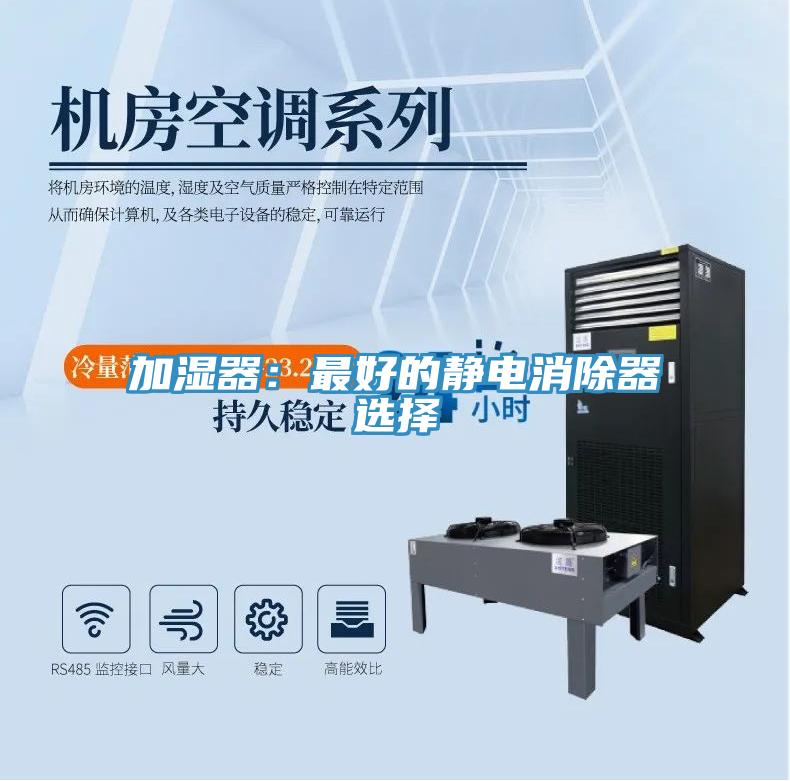加濕器：最好的靜電消除器選擇