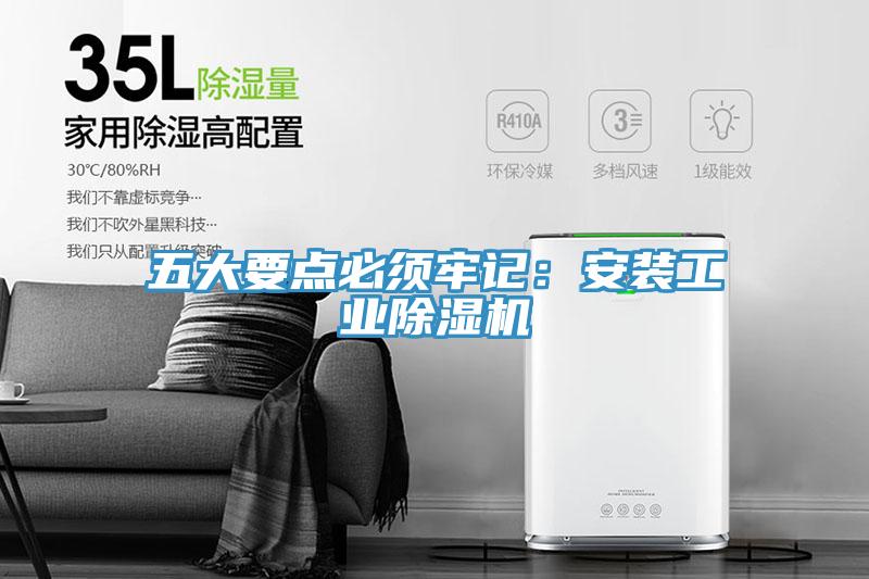 五大要點必須牢記：安裝工業91看片软件大全