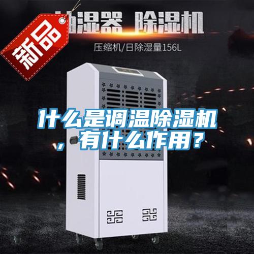 什麽是調溫91看片软件大全，有什麽作用？