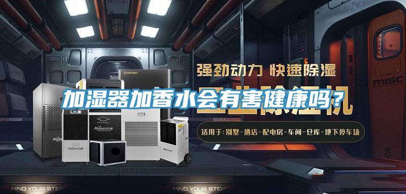 加濕器加香水會有害健康嗎？