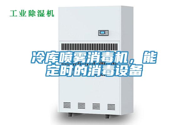 冷庫噴霧消毒機，能定時的消毒設備