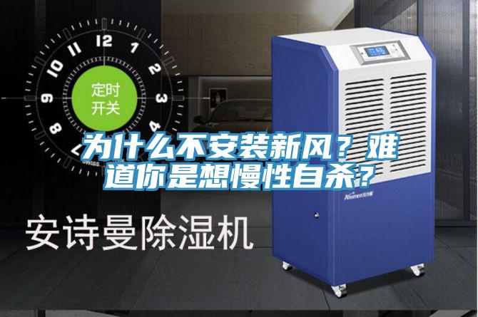 為什麽不安裝新風？難道你是想慢性自殺？