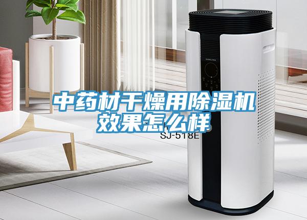 中藥材幹燥用91看片软件大全效果怎麽樣