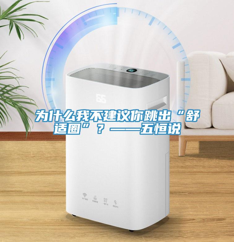 為什麽我不建議你跳出“舒適圈”？——五恒說