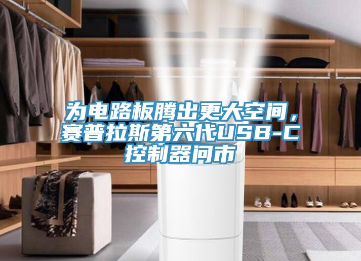 為電路板騰出更大空間，賽普拉斯第六代USB-C控製器問市