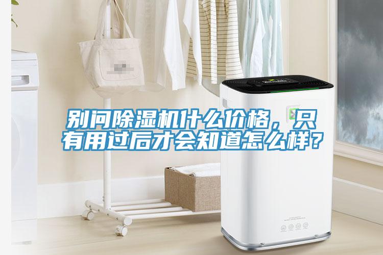 別問91看片软件大全什麽價格，隻有用過後才會知道怎麽樣？