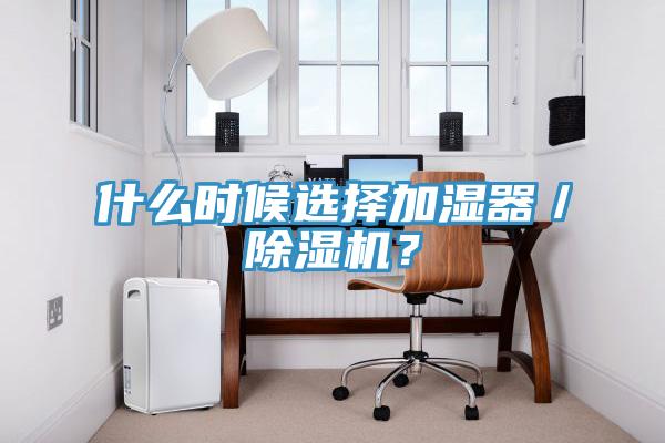 什麽時候選擇加濕器／91看片软件大全？