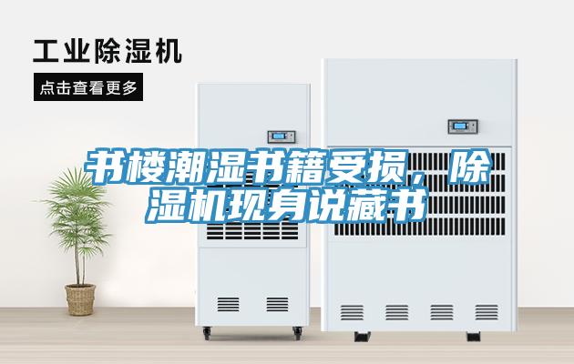 書樓潮濕書籍受損，91看片软件大全現身說藏書
