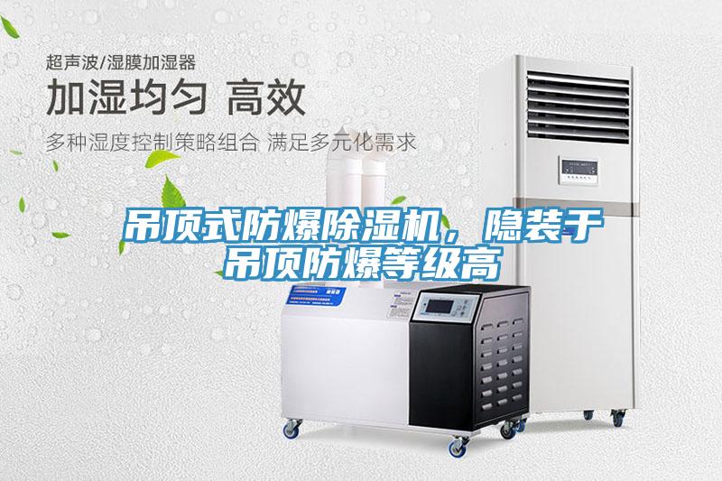 吊頂式防爆91看片软件大全，隱裝於吊頂防爆等級高