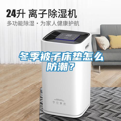 冬季被子床墊怎麽防潮？