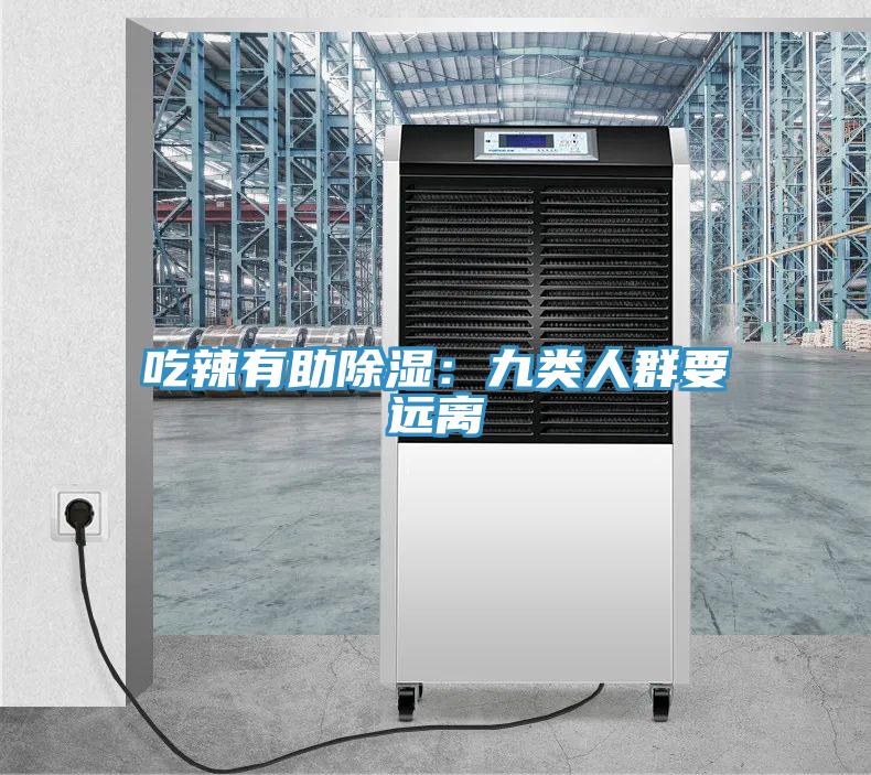 吃辣有助除濕：九類人群要遠離