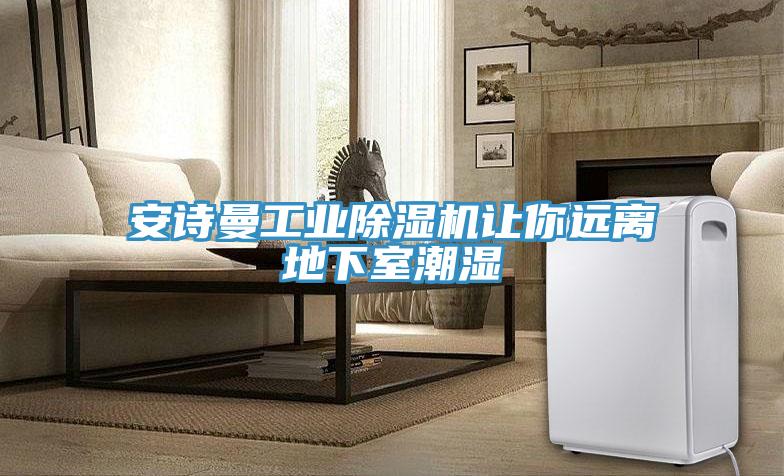 91AV手机看片工業91看片软件大全讓你遠離地下室潮濕