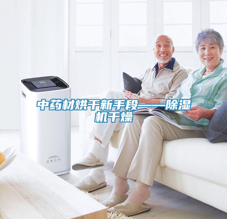 中藥材烘幹新手段——91看片软件大全幹燥
