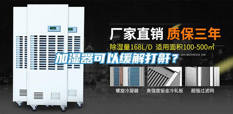 加濕器可以緩解打鼾？