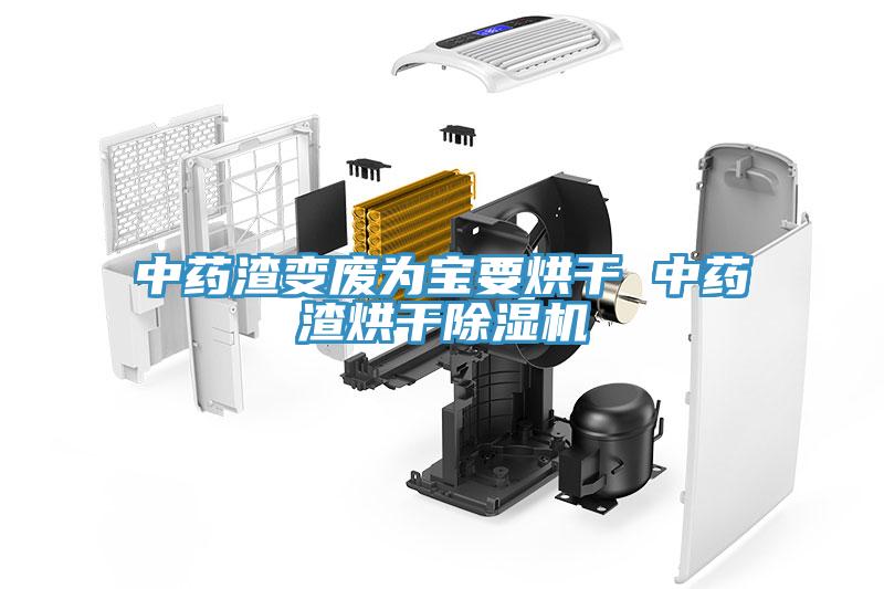 中藥渣變廢為寶要烘幹 中藥渣烘幹91看片软件大全