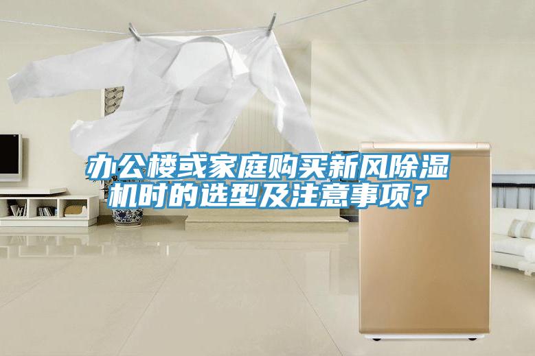 辦公樓或家庭購買新風91看片软件大全時的選型及注意事項？
