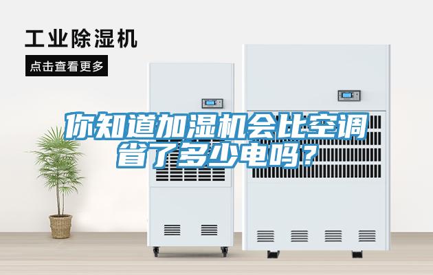 你知道加濕機會比空調省了多少電嗎？
