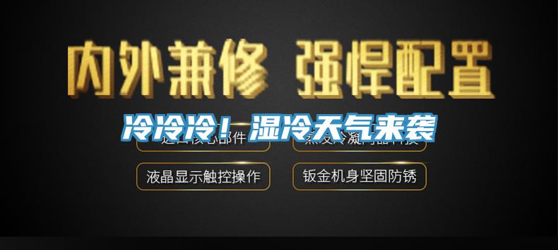 冷冷冷！濕冷天氣來襲