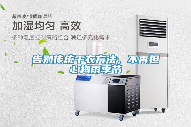 告別傳統幹衣方法，不再擔心梅雨季節