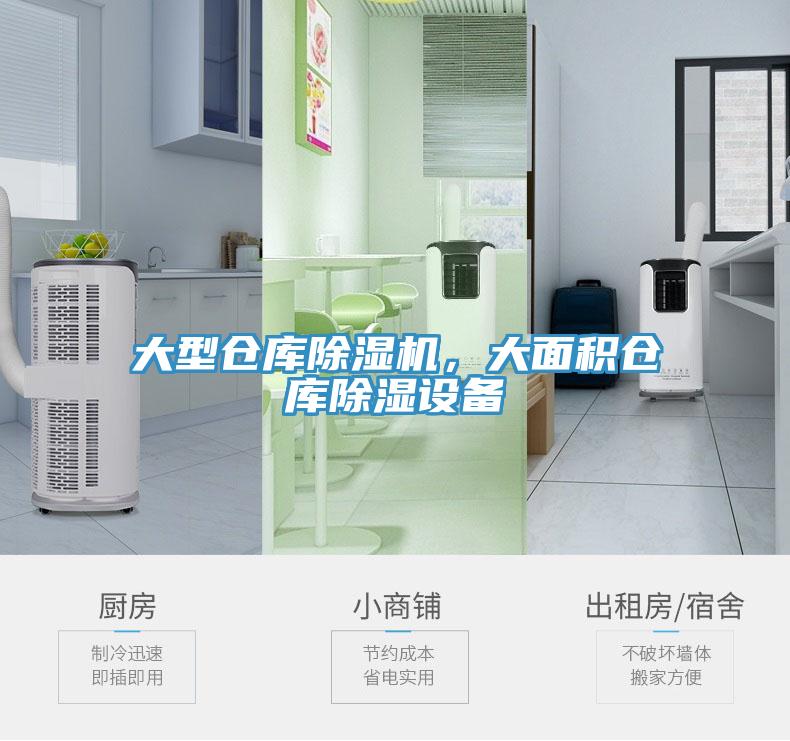 大型倉庫91看片软件大全，大麵積倉庫除濕設備