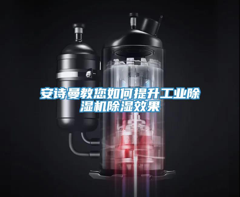 91AV手机看片教您如何提升工業91看片软件大全除濕效果