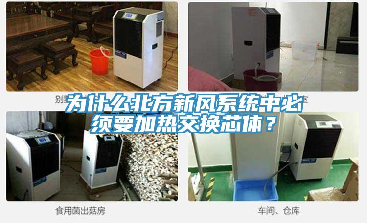 為什麽北方新風係統中必須要加熱交換芯體？