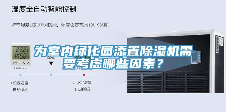 為室內綠化園添置91看片软件大全需要考慮哪些因素？