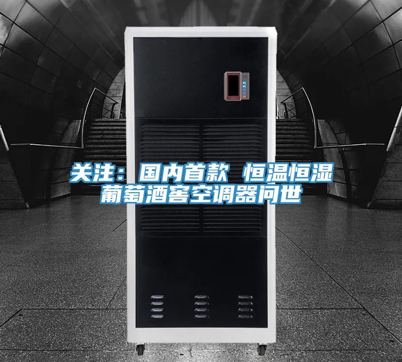 關注：國內首款 恒溫恒濕葡萄酒窖空調器問世