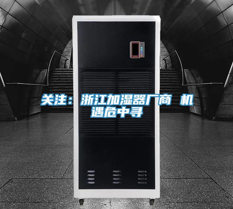 關注：浙江加濕器廠商 機遇危中尋