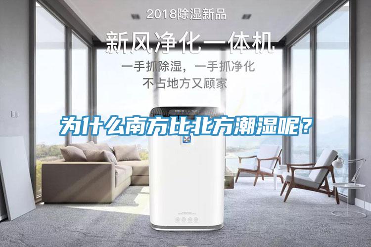 為什麽南方比北方潮濕呢？