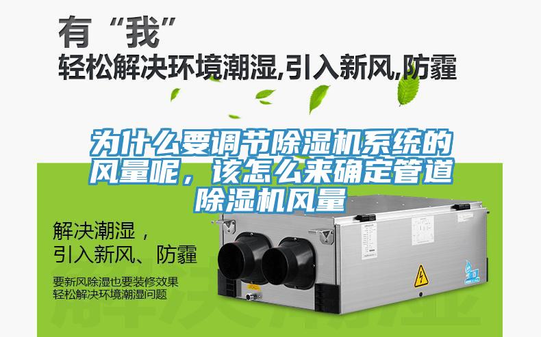 為什麽要調節91看片软件大全係統的風量呢，該怎麽來確定管道91看片软件大全風量