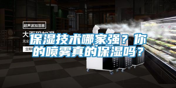 保濕技術哪家強？你的噴霧真的保濕嗎？