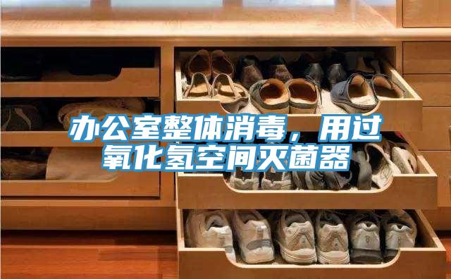 辦公室整體消毒，用過氧化氫空間滅菌器