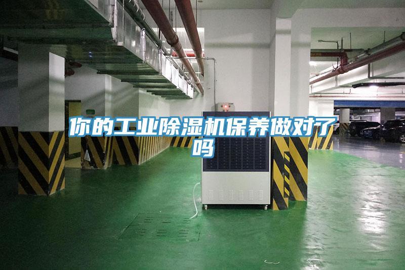 你的工業91看片软件大全保養做對了嗎