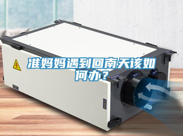 準媽媽遇到回南天該如何辦？