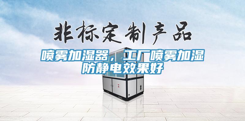 噴霧加濕器，工廠噴霧加濕防靜電效果好