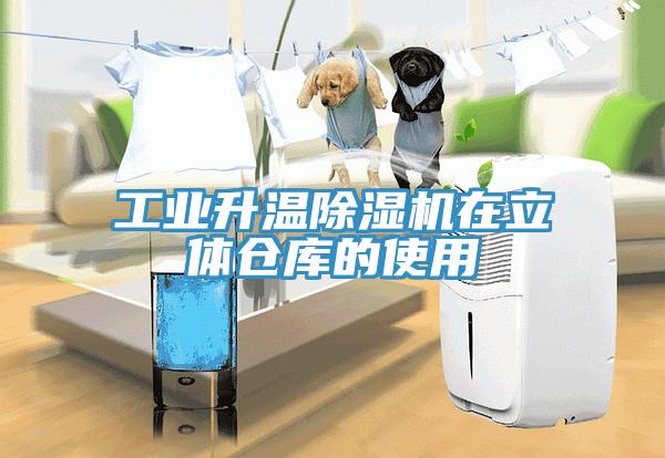 工業升溫91看片软件大全在立體倉庫的使用